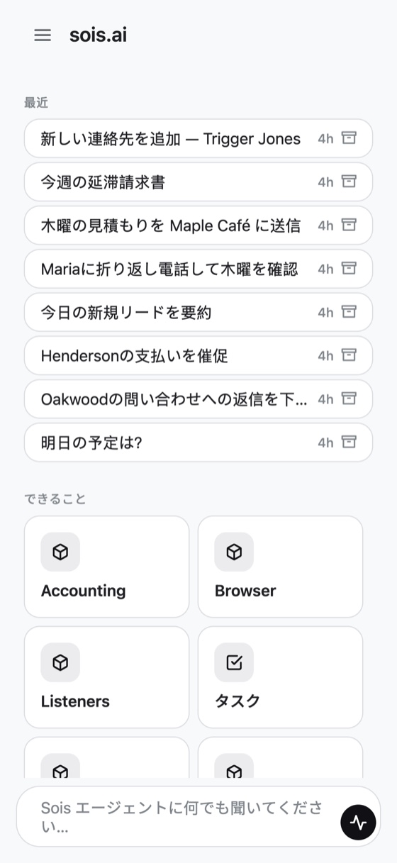 Sois Agentモバイルアプリのチャット画面